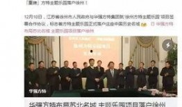 徐州方特超话爆料最新消息,揭秘超话爆料背后的惊喜与期待